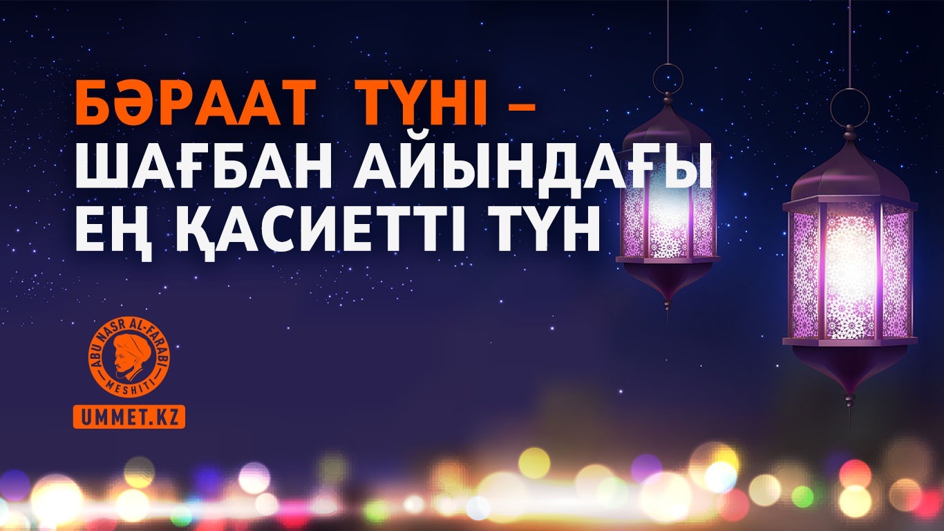Бәраат  түні – Шағбан айындағы ең қасиетті түн
