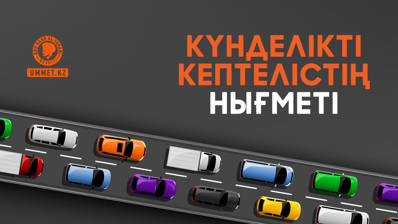 Күнделікті кептелістің нығметі