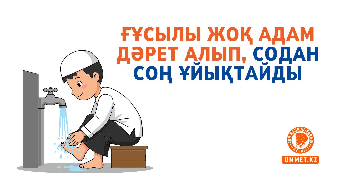 Ғұсылы жоқ адам дәрет алып, содан соң ұйықтайды