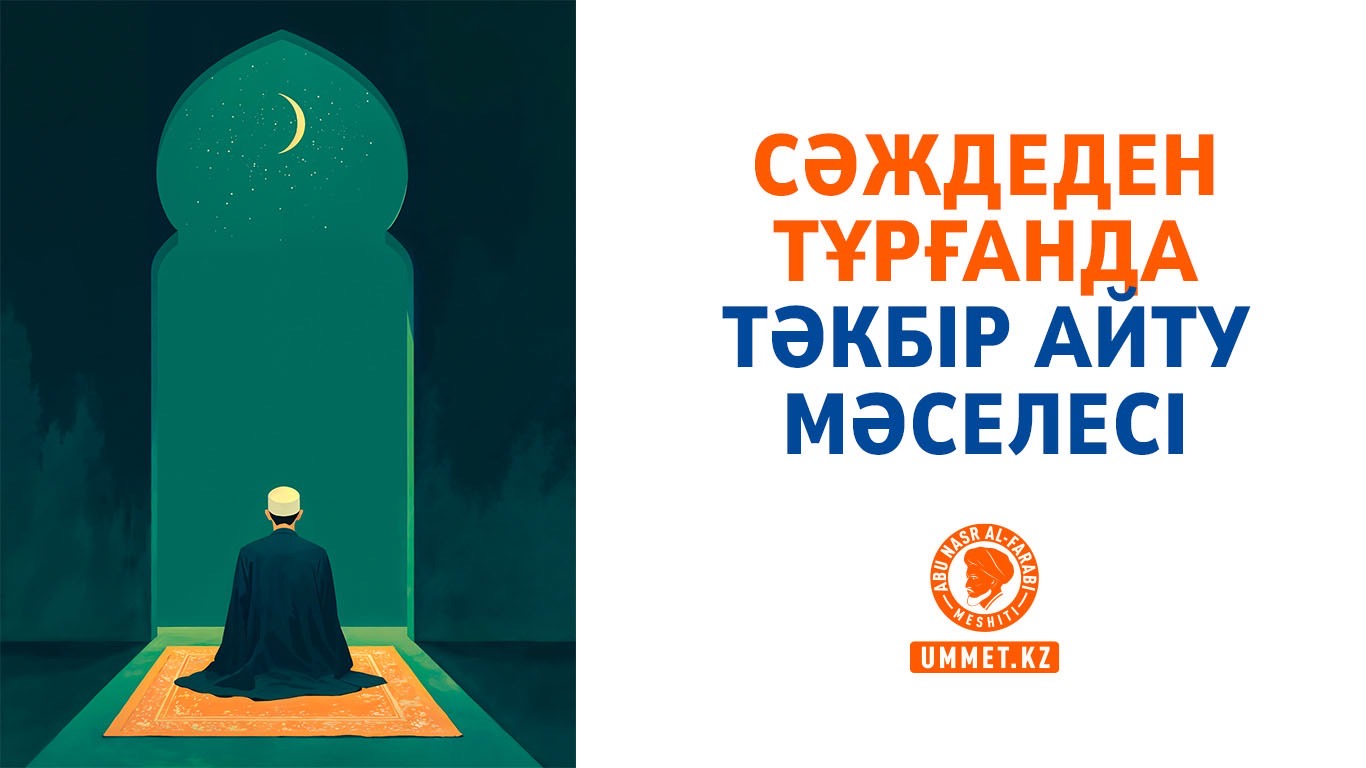 Сәждеден тұрғанда тәкбір айту мәселесі