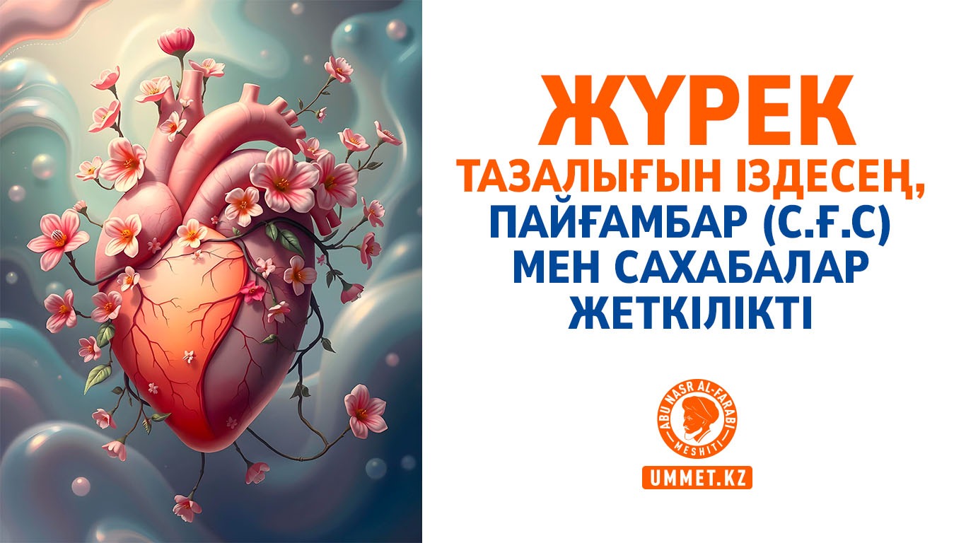 Жүрек тазалығын іздесең, Пайғамбар (с.ғ.с) мен сахабалар жеткілікті