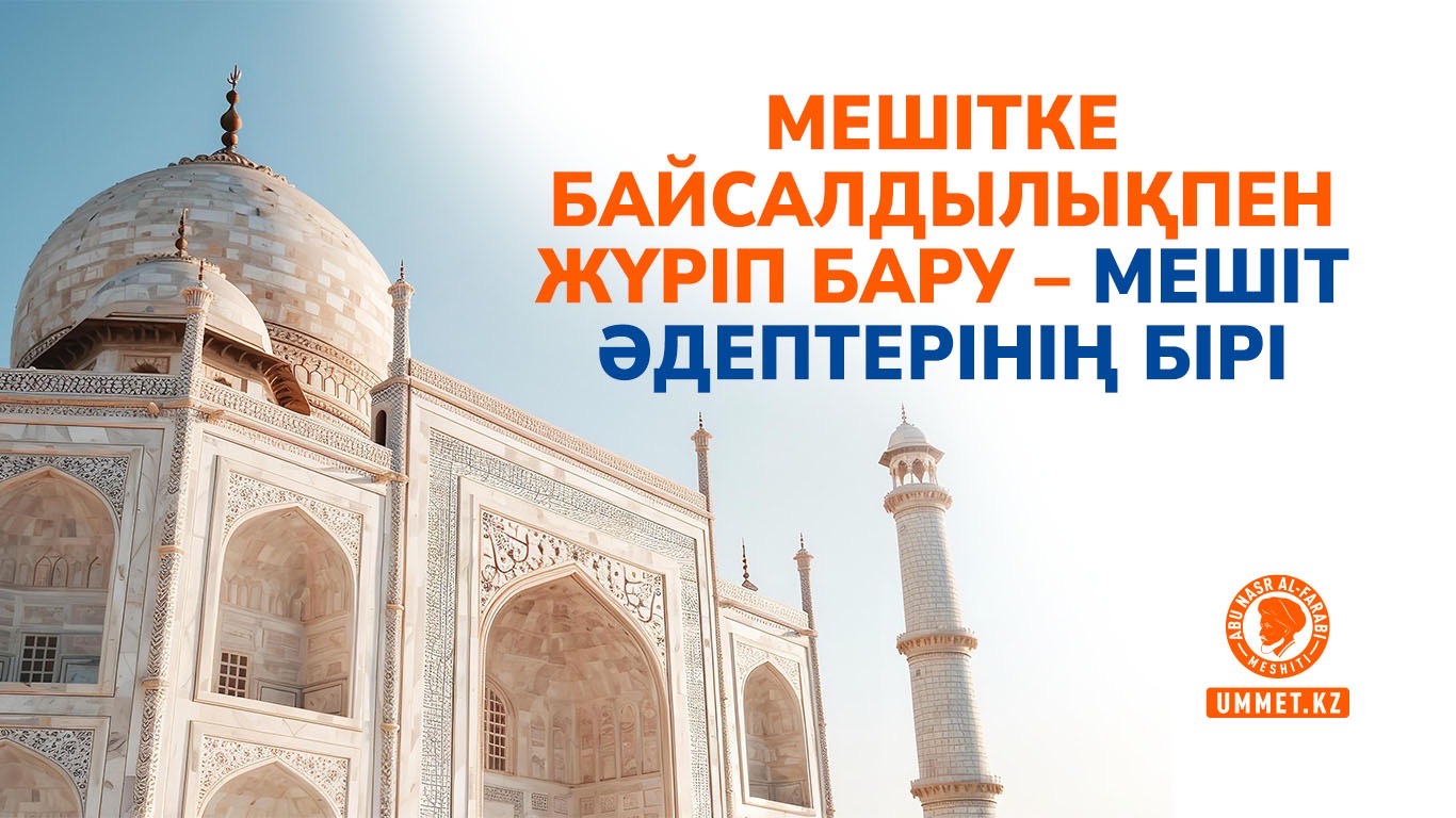 Мешітке байсалдылықпен жүріп бару – мешіт әдептерінің бірі