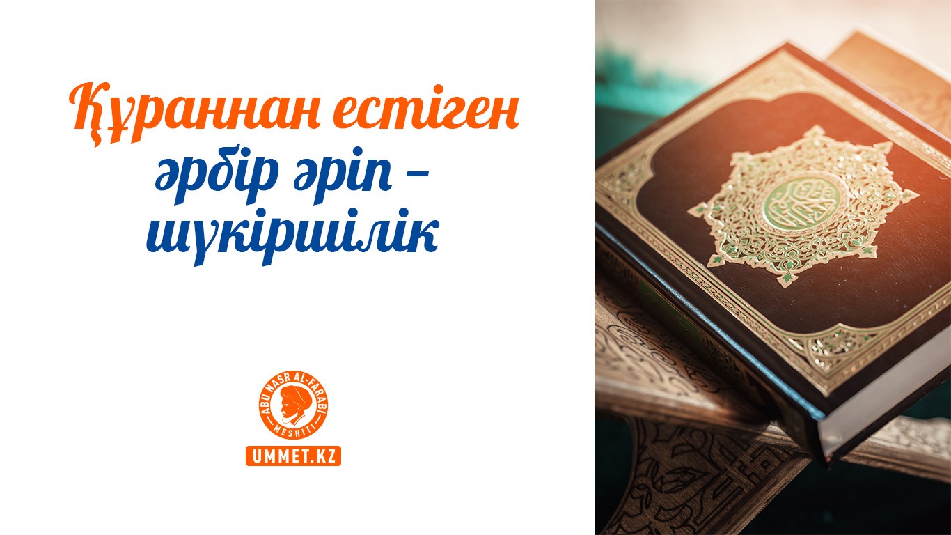 Құраннан естіген әрбір әріп – шүкіршілік