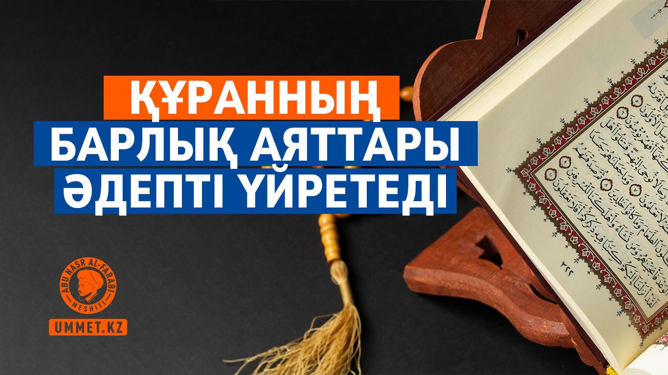 Құранның барлық аяттары әдепті үйретеді
