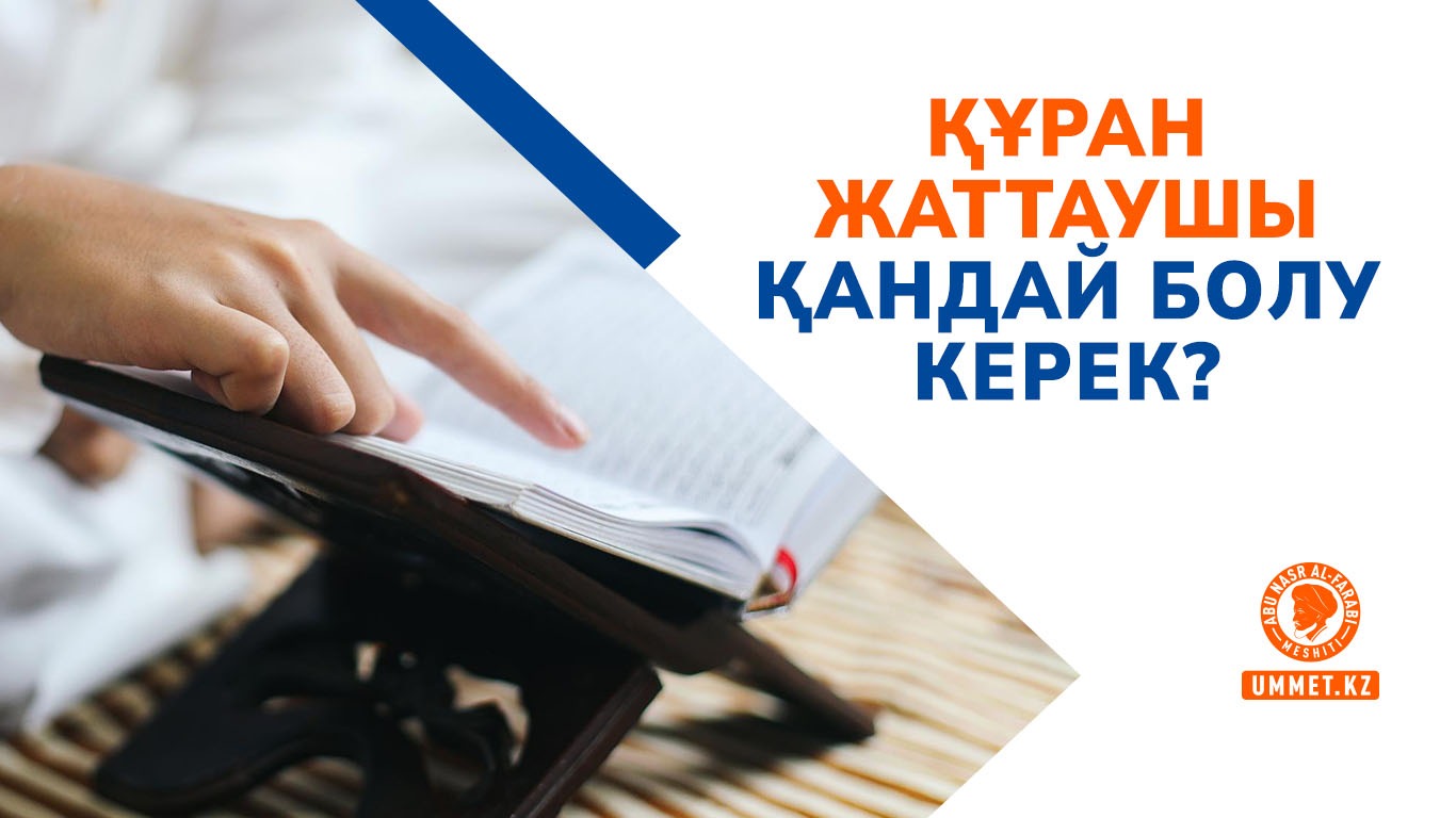 Құран жаттаушы қандай болу керек?