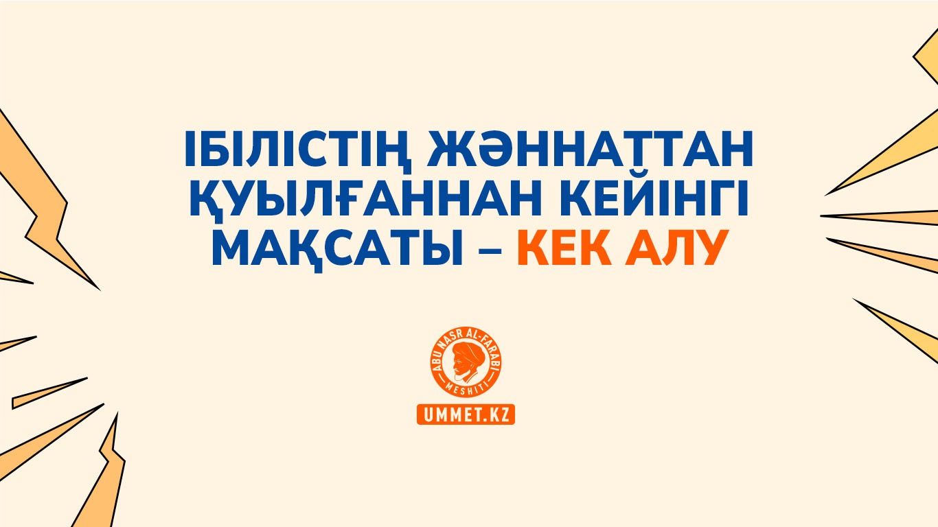 Ібілістің жәннаттан қуылғаннан кейінгі мақсаты – кек алу