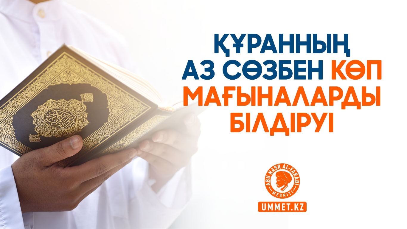 Құранның аз сөзбен көп мағыналарды білдіруі 