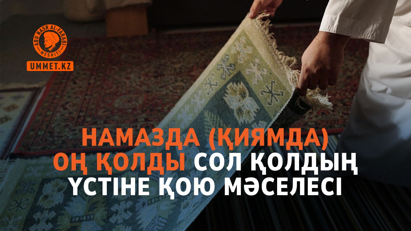 Намазда (қиямда) оң қолды сол қолдың үстіне қою мәселесі 