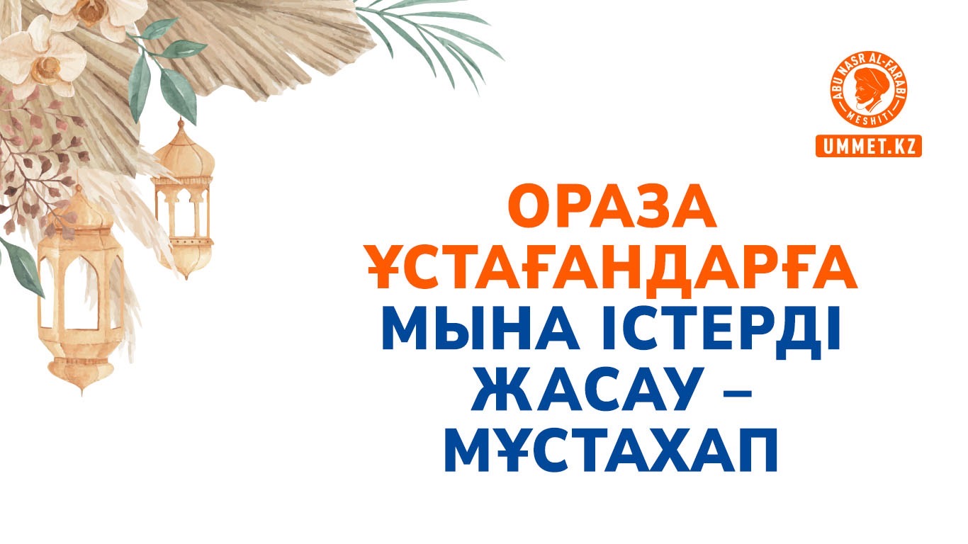 Ораза ұстағандарға мына нәрселерді жасау – мұстахап