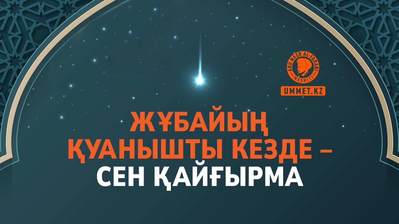 Жұбайың қуанышты кезде – сен қайғырма