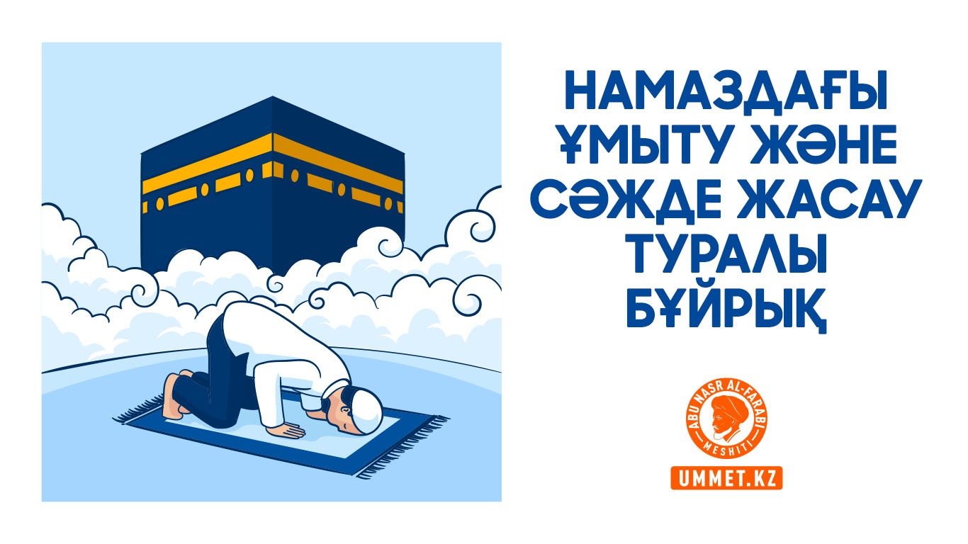 Намаздағы ұмыту және сәжде жасау туралы бұйрық