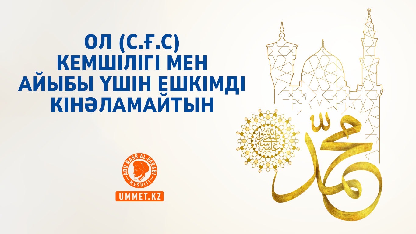 Ол (с.ғ.с) кемшілігі мен айыбы үшін ешкімді кінәламайтын