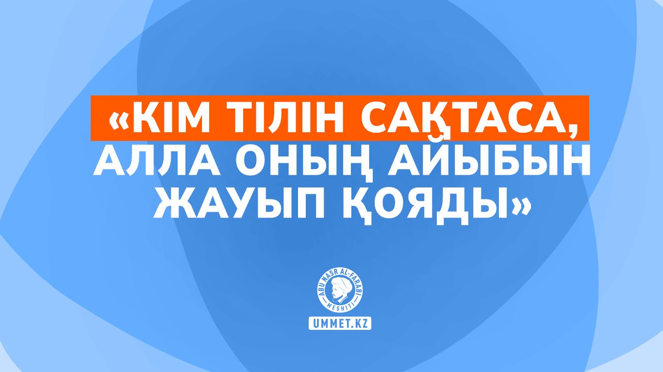 «Кім тілін сақтаса, Алла оның айыбын жауып қояды»