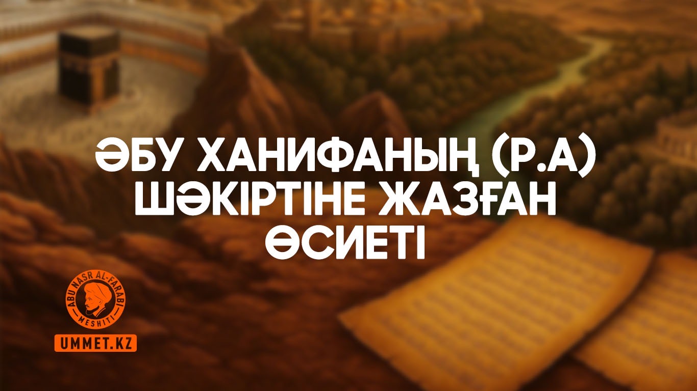 Әбу Ханифаның (р.а) шәкіртіне жазған өсиеті
