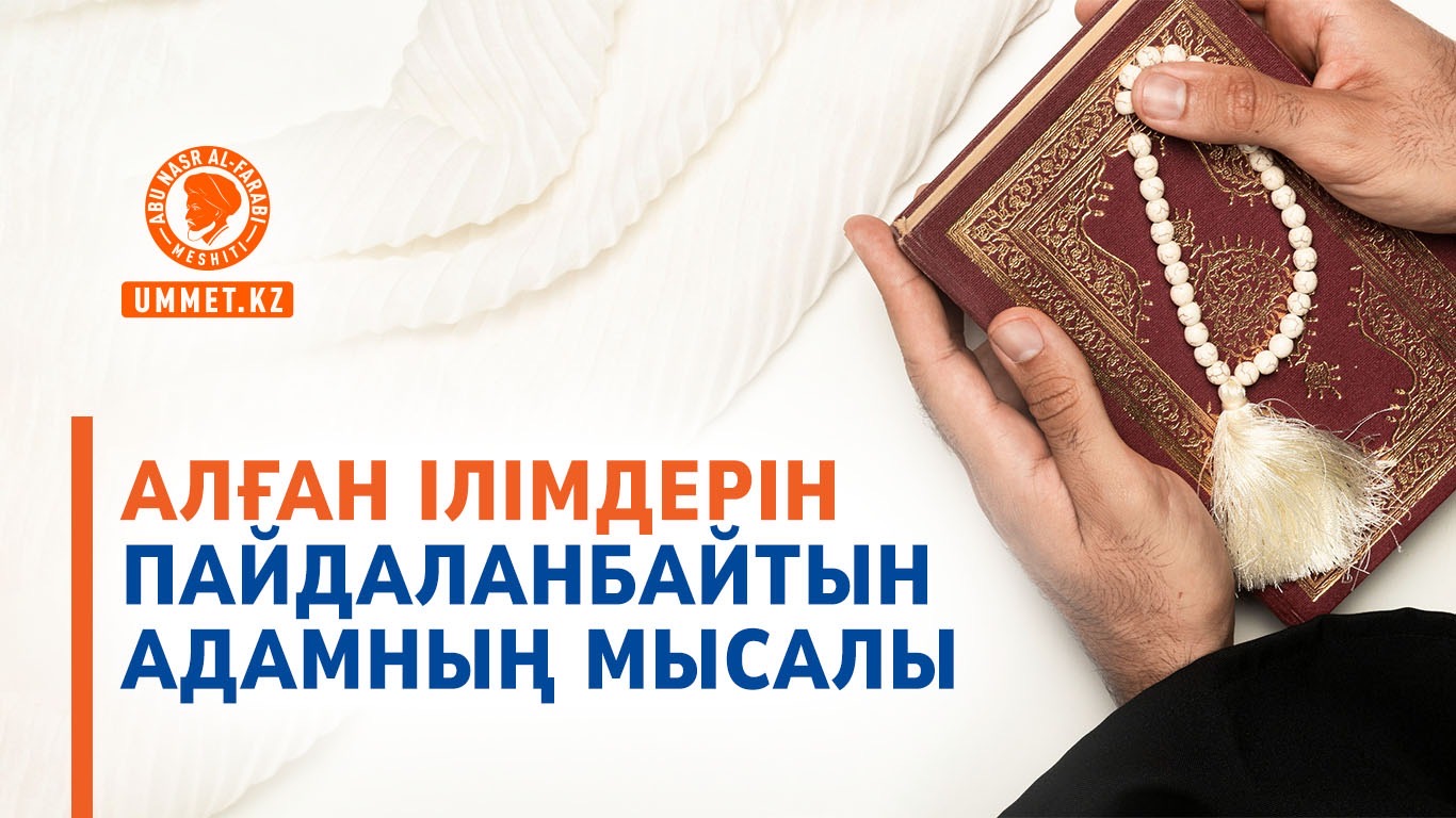 Алған ілімдерін пайдаланбайтын адамның мысалы