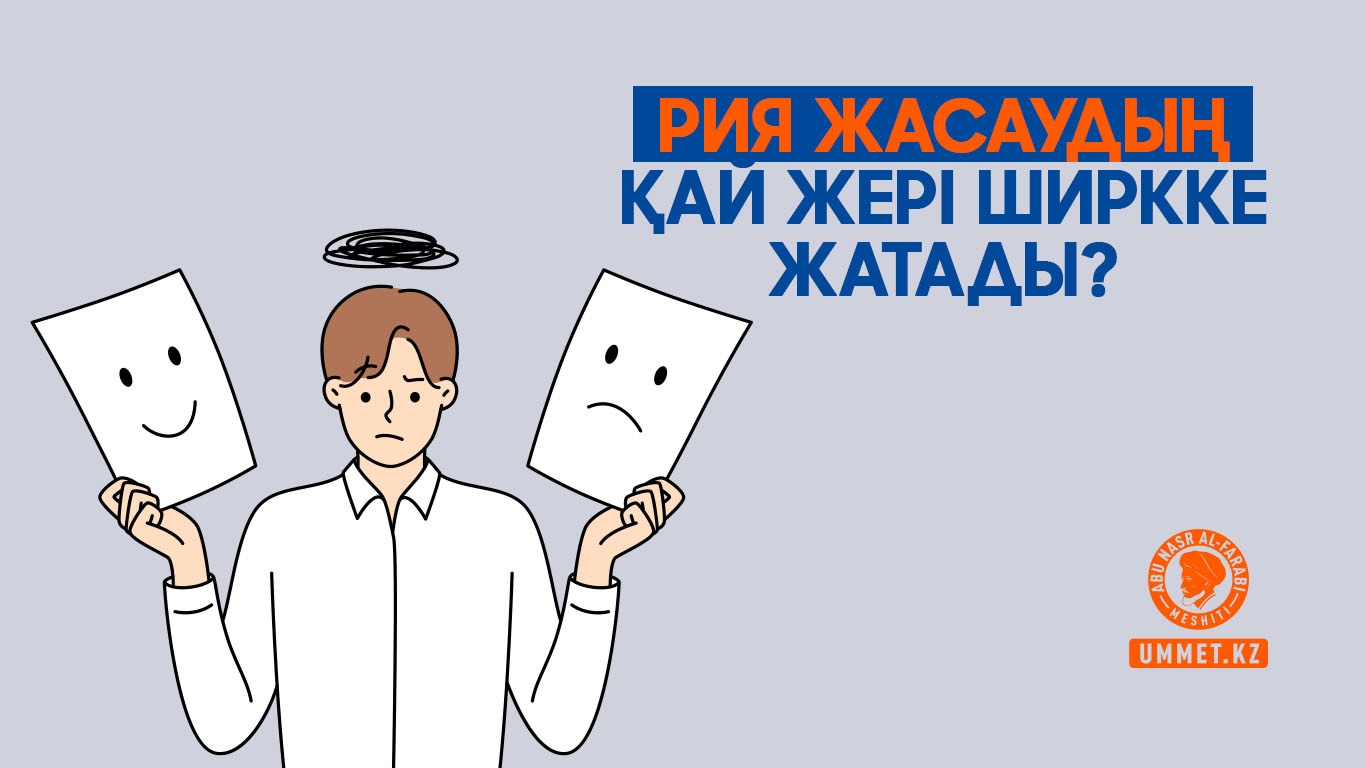 Рия жасаудың қай жері ширкке жатады?