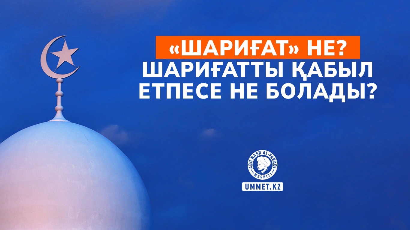 «Шариғат» не? Шариғатты қабыл етпесе не болады?