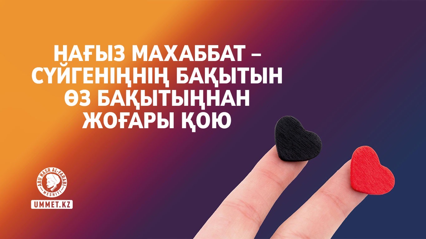 Нағыз махаббат – сүйгеніңнің бақытын өз бақытыңнан жоғары қою