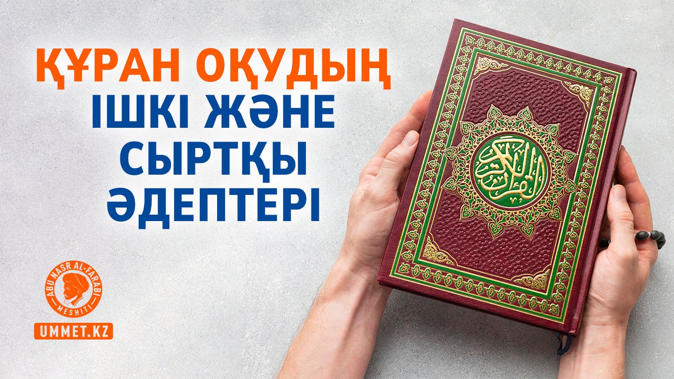 Құран оқудың ішкі және сыртқы әдептері