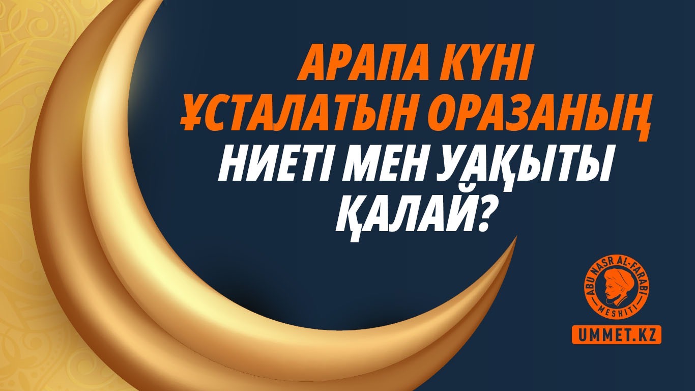 Арапа күні ұсталатын оразаның ниеті мен уақыты қалай?