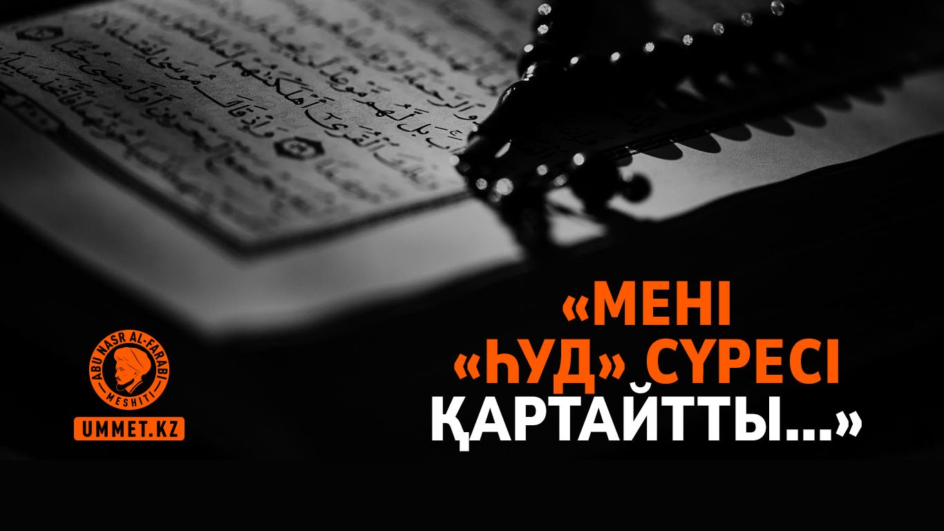«Мені «Һуд» сүресі қартайтты...»