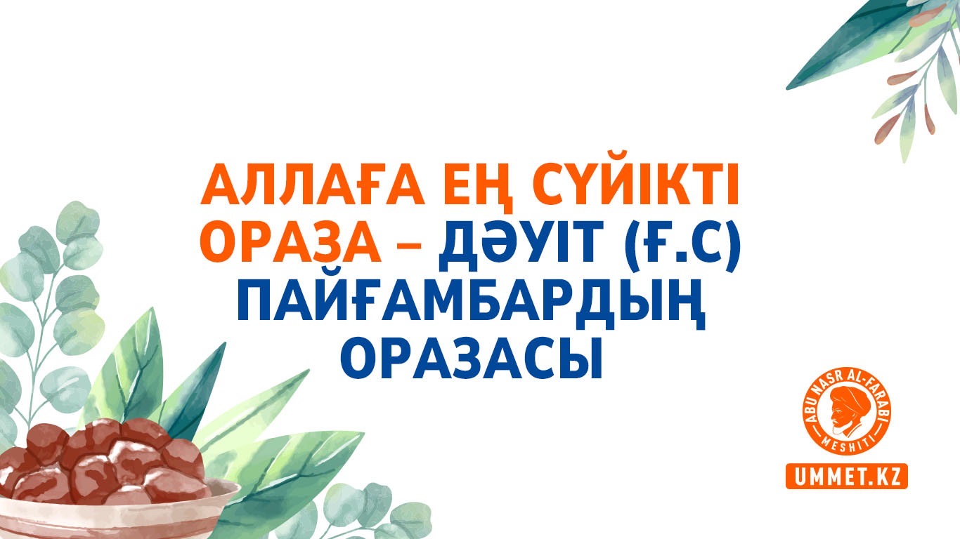 Аллаға ең сүйікті ораза – Дәуіт (ғ.с) пайғамбардың оразасы 
