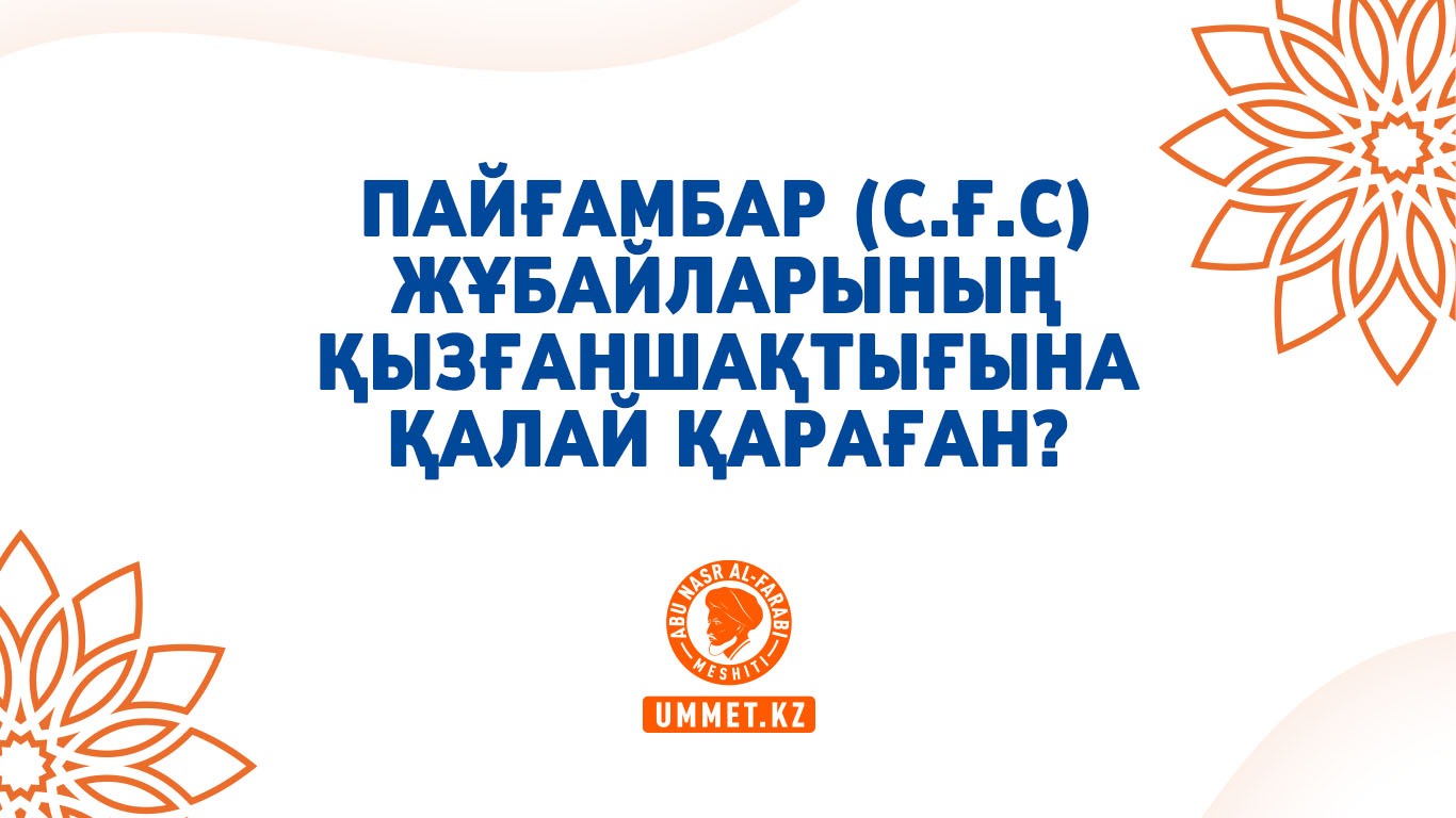 Пайғамбар (с.ғ.с) жұбайларының қызғаншақтығына қалай қараған?