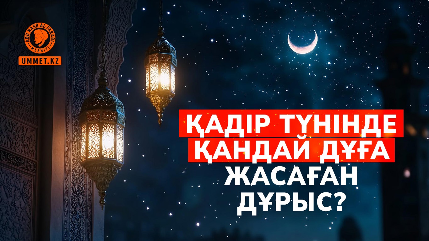 Қадір түнінде қандай дұға жасаған дұрыс?