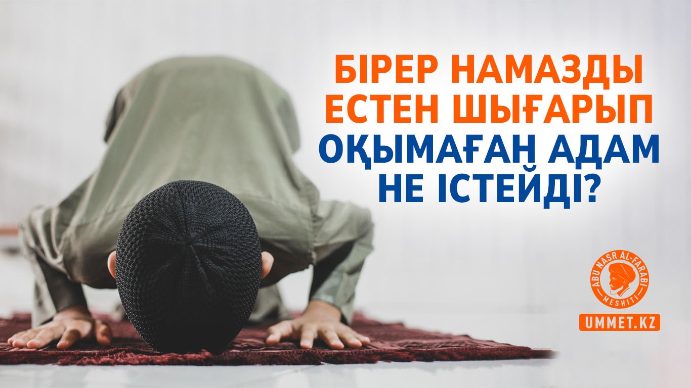 Бірер намазды естен шығарып оқымаған адам не істейді?