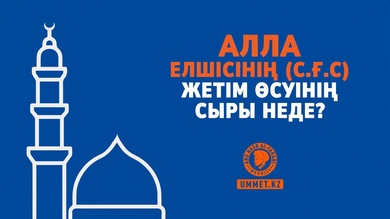 Алла Елшісінің (с.ғ.с) жетім өсуінің сыры неде? 