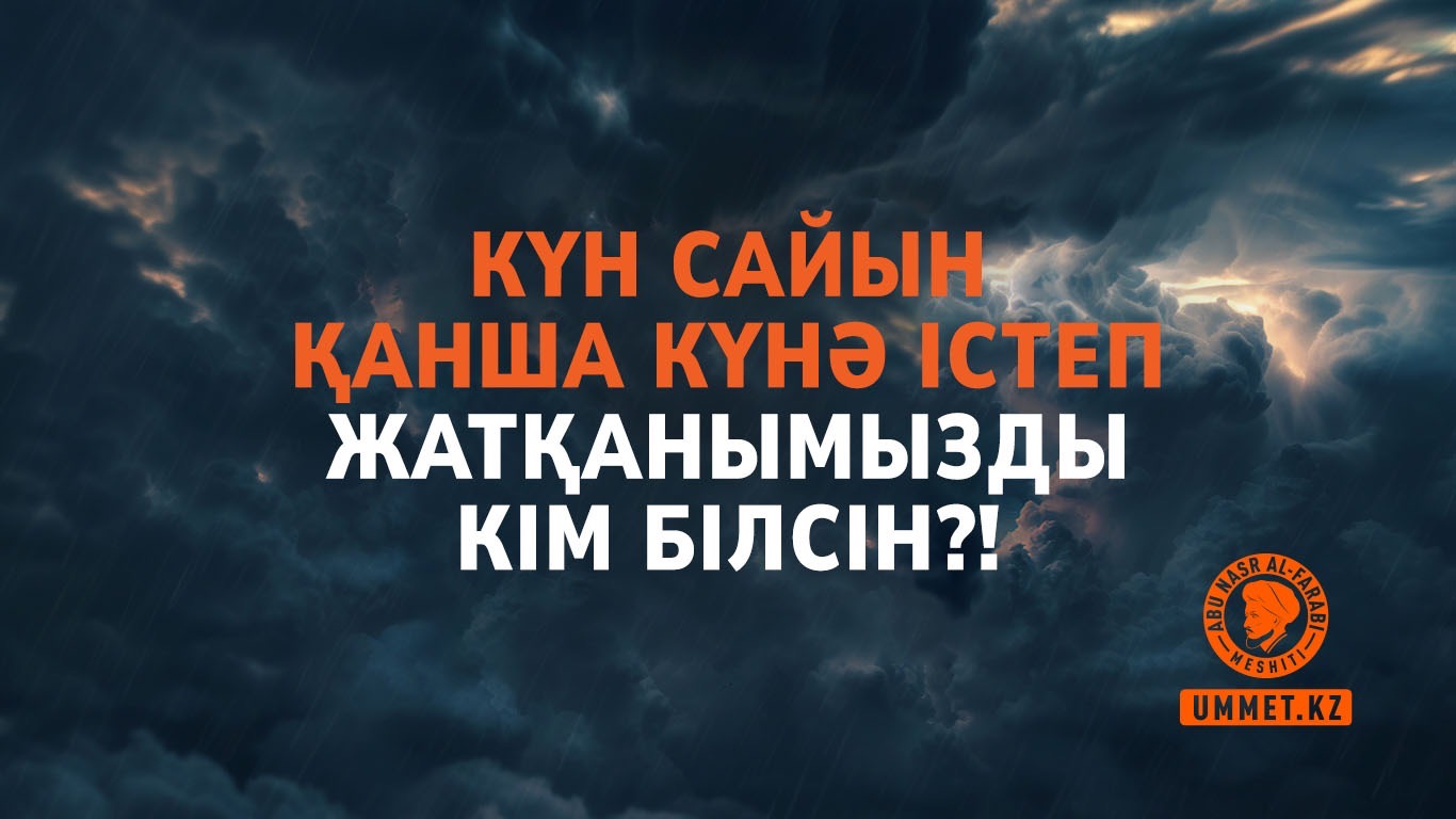 Күн сайын қанша күнә істеп жатқанымызды кім білсін?!