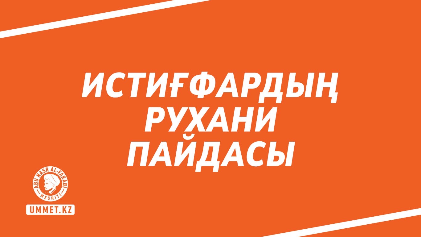 Истиғфардың рухани пайдасы