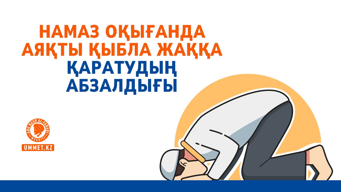 Намаз оқығанда аяқты қыбла жаққа қаратудың абзалдығы