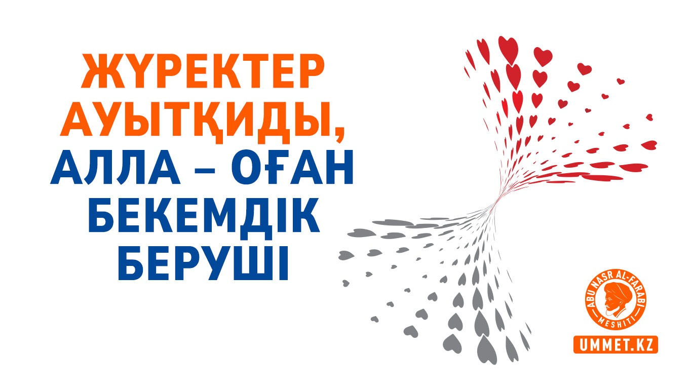 Жүректер ауытқиды, Алла – оған бекемдік беруші