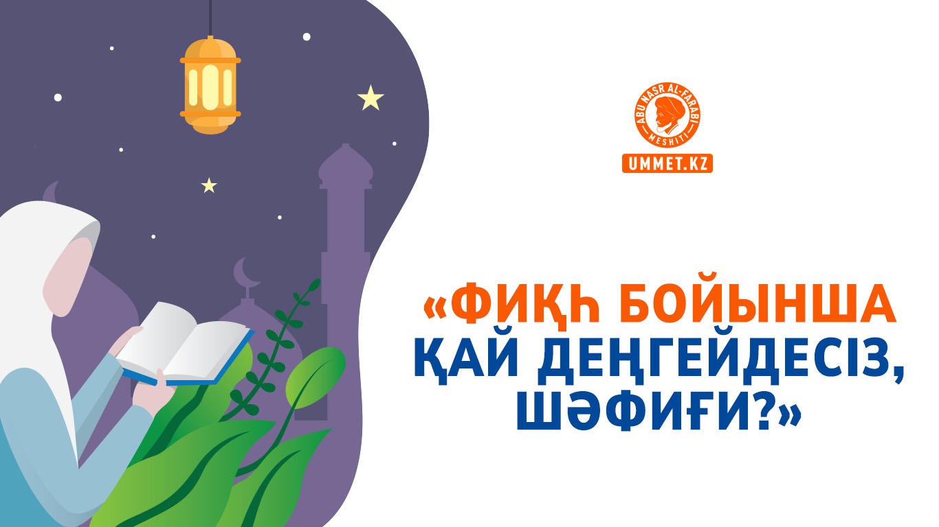 «Фиқһ бойынша қай деңгейдесіз, Шәфиғи?»