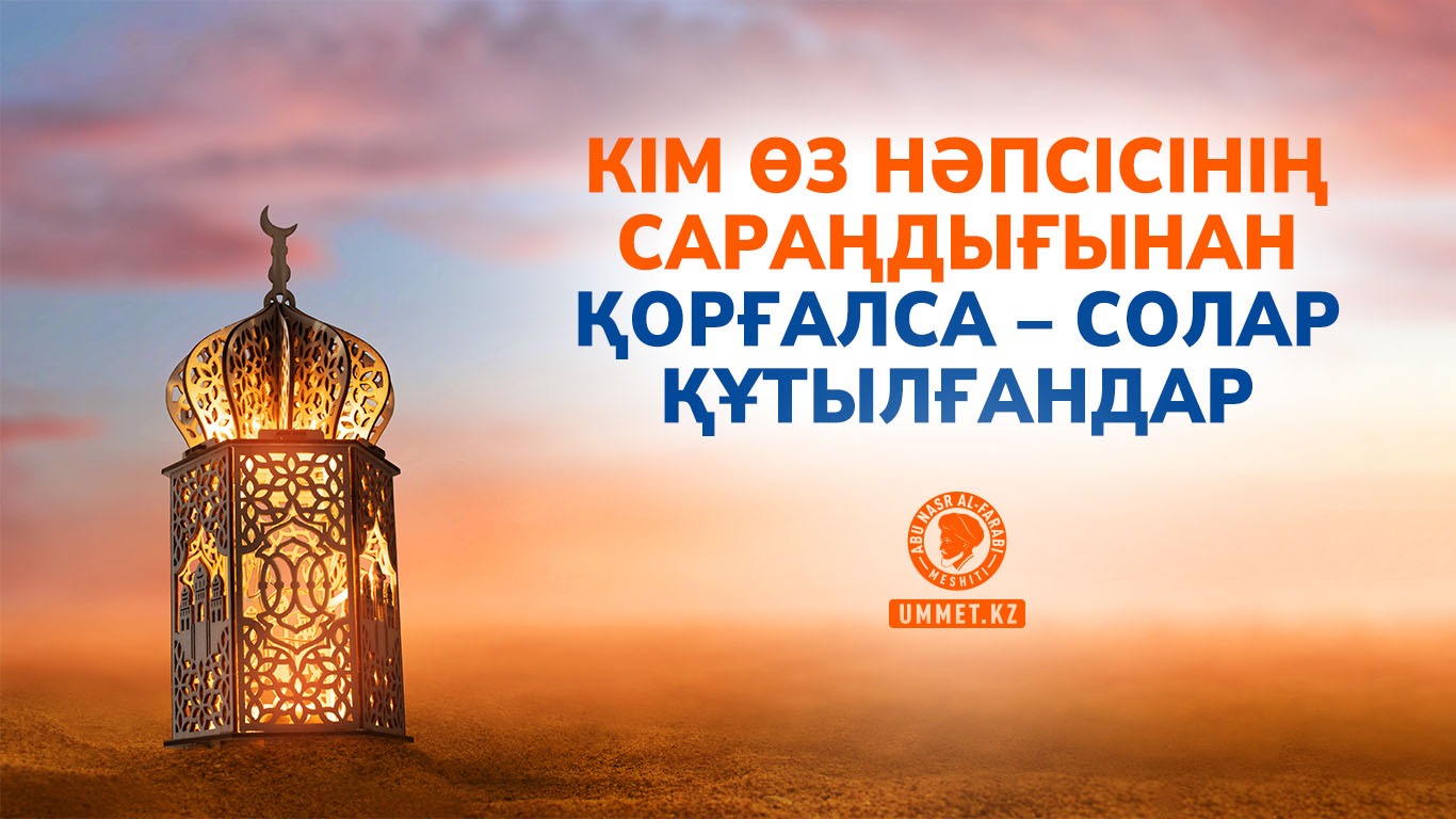 Кім өз нәпсісінің сараңдығынан қорғалса – солар құтылғандар