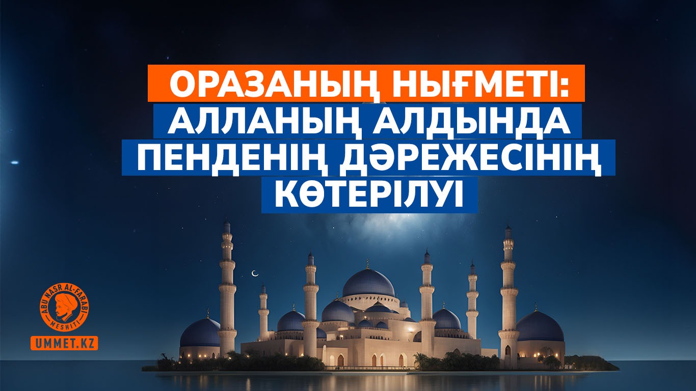 Оразаның нығметі: Алланың алдында пенденің дәрежесінің көтерілуі