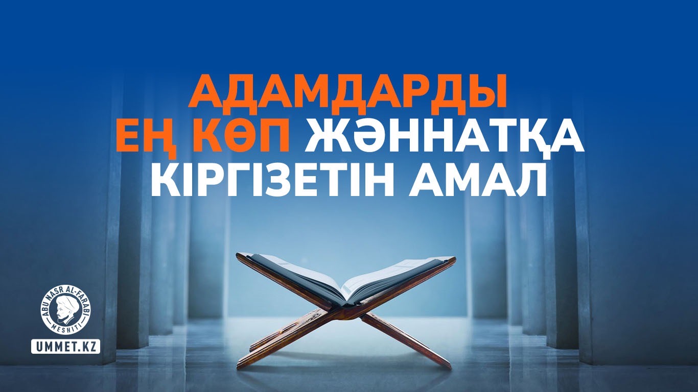Адамдарды ең көп жәннатқа кіргізетін амал
