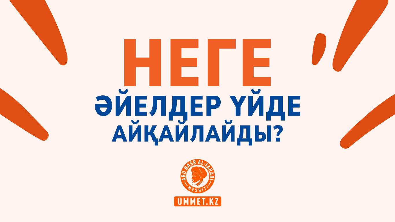 Неге әйелдер үйде айқайлайды?