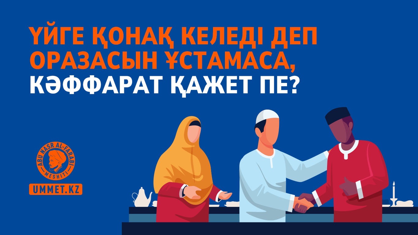 Үйге қонақ келеді деп оразасын ұстамаса, кәффарат қажет пе?