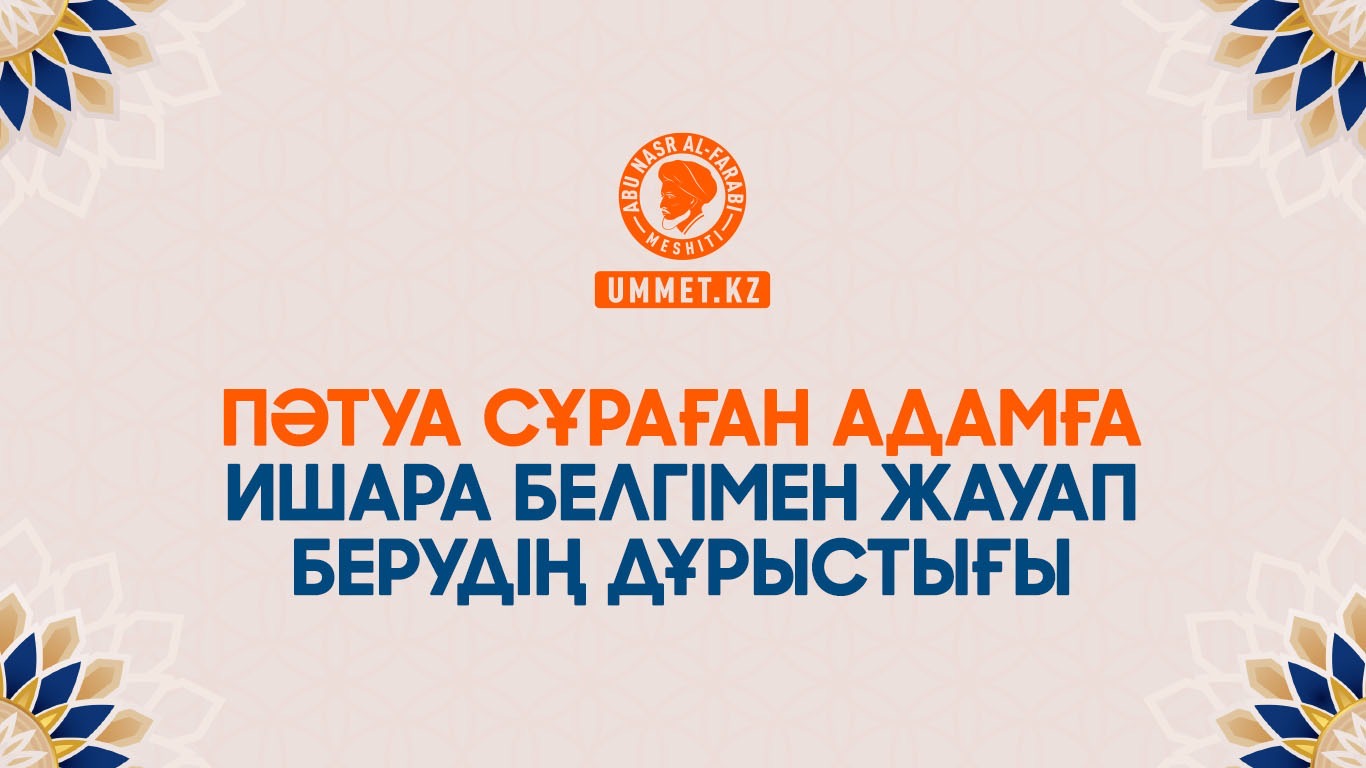 Пәтуа сұраған адамға ишара белгімен жауап берудің дұрыстығы