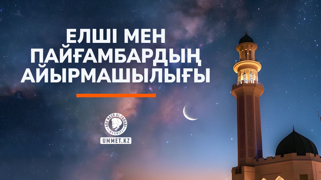 Елші мен пайғамбардың айырмашылығы