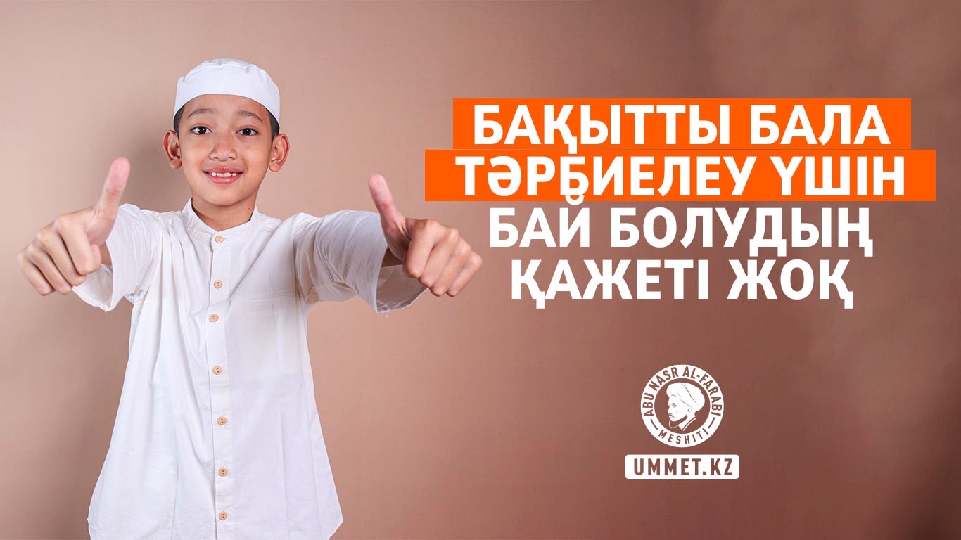 Бақытты бала тәрбиелеу үшін бай болудың қажеті жоқ