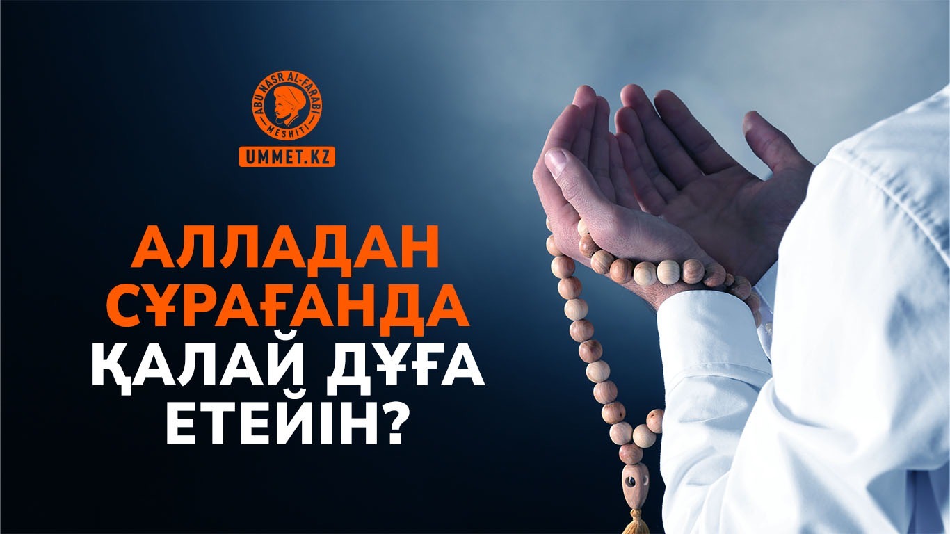 Алладан сұрағанда қалай дұға етейін?