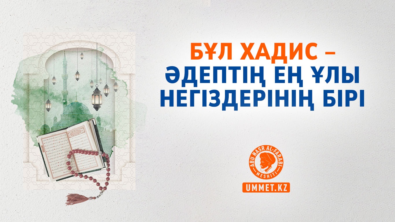 Бұл хадис – әдептің ең ұлы негіздерінің бірі