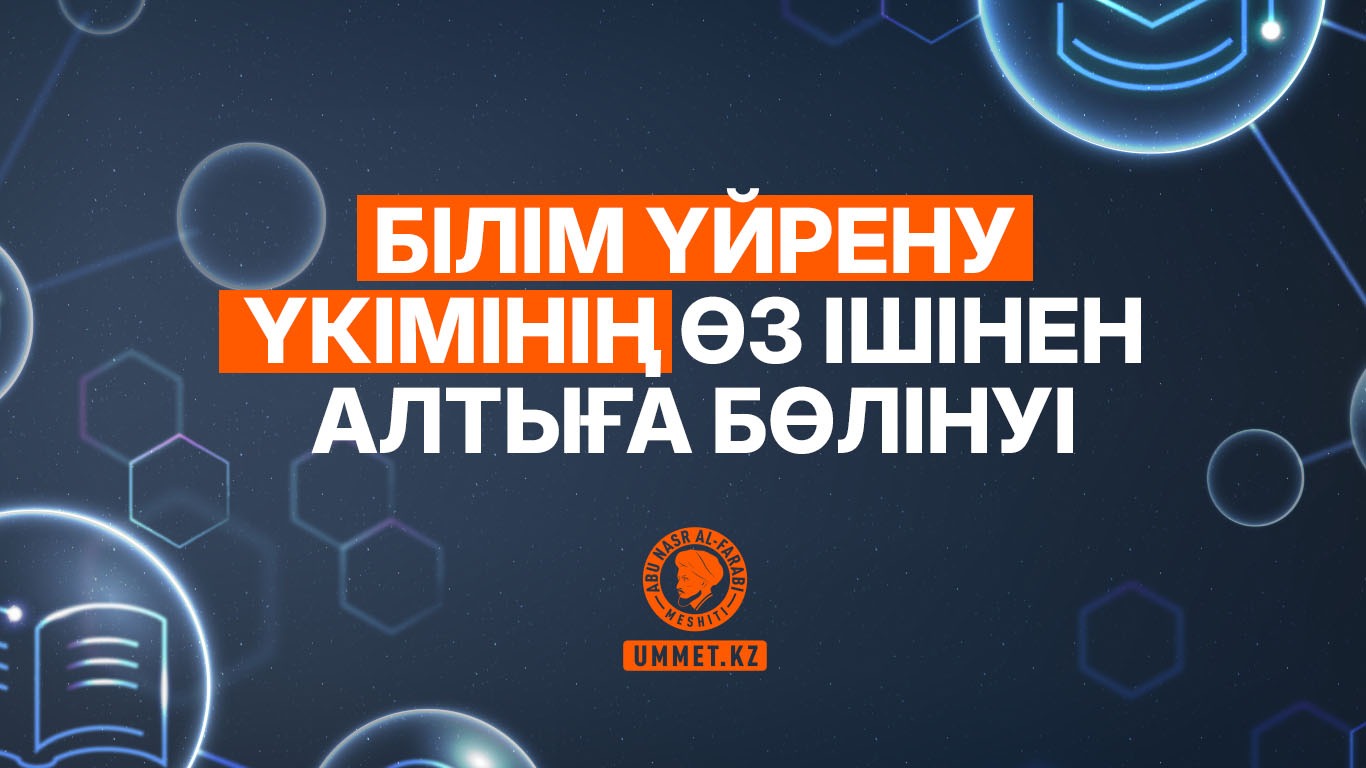 Білім үйрену үкімінің өз ішінен алтыға бөлінуі