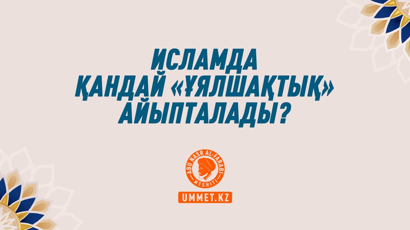 Исламда қандай «ұялшақтық» айыпталады?