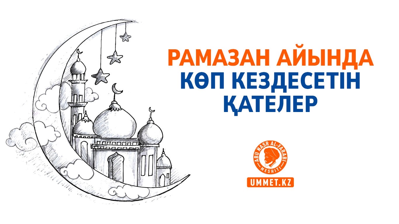 Рамазан айында көп кездесетін қателер