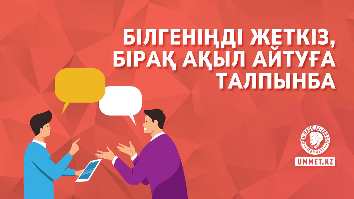 Білгеніңді жеткіз, бірақ, ақыл айтуға талпынба