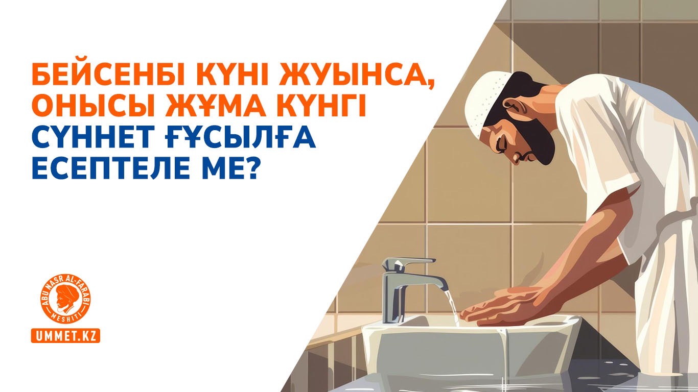 Бейсенбі күні жуынса, онысы жұма күнгі сүннет ғұсылға есептеле ме?